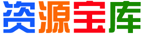 闪闪资源库
